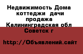 Недвижимость Дома, коттеджи, дачи продажа. Калининградская обл.,Советск г.